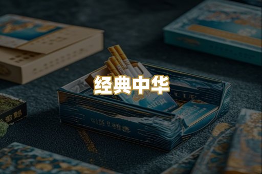 经典中华