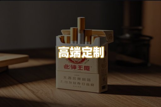 高端定制