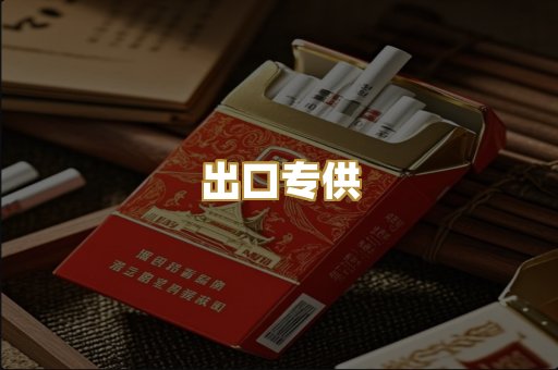 出口专供