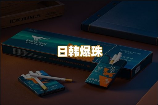 日韩爆珠